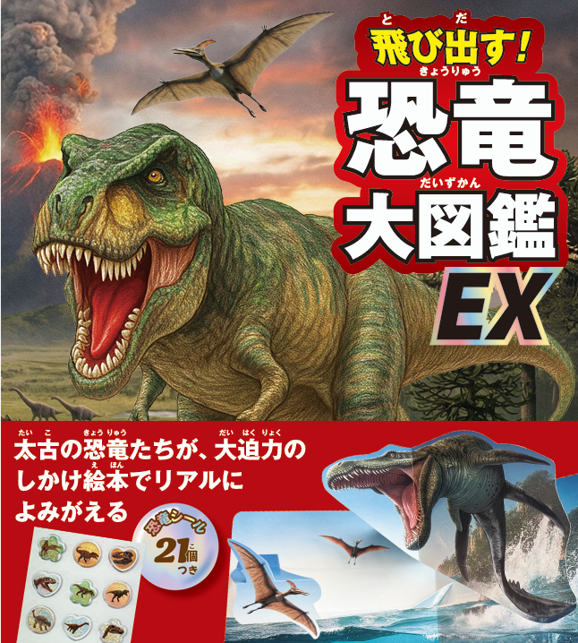 飛び出す！恐竜大図鑑 EX」2026/07/31新発売！ - 波星社